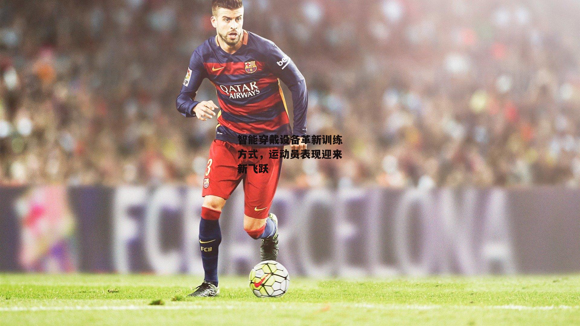 智能穿戴设备革新训练方式，运动员表现迎来新飞跃