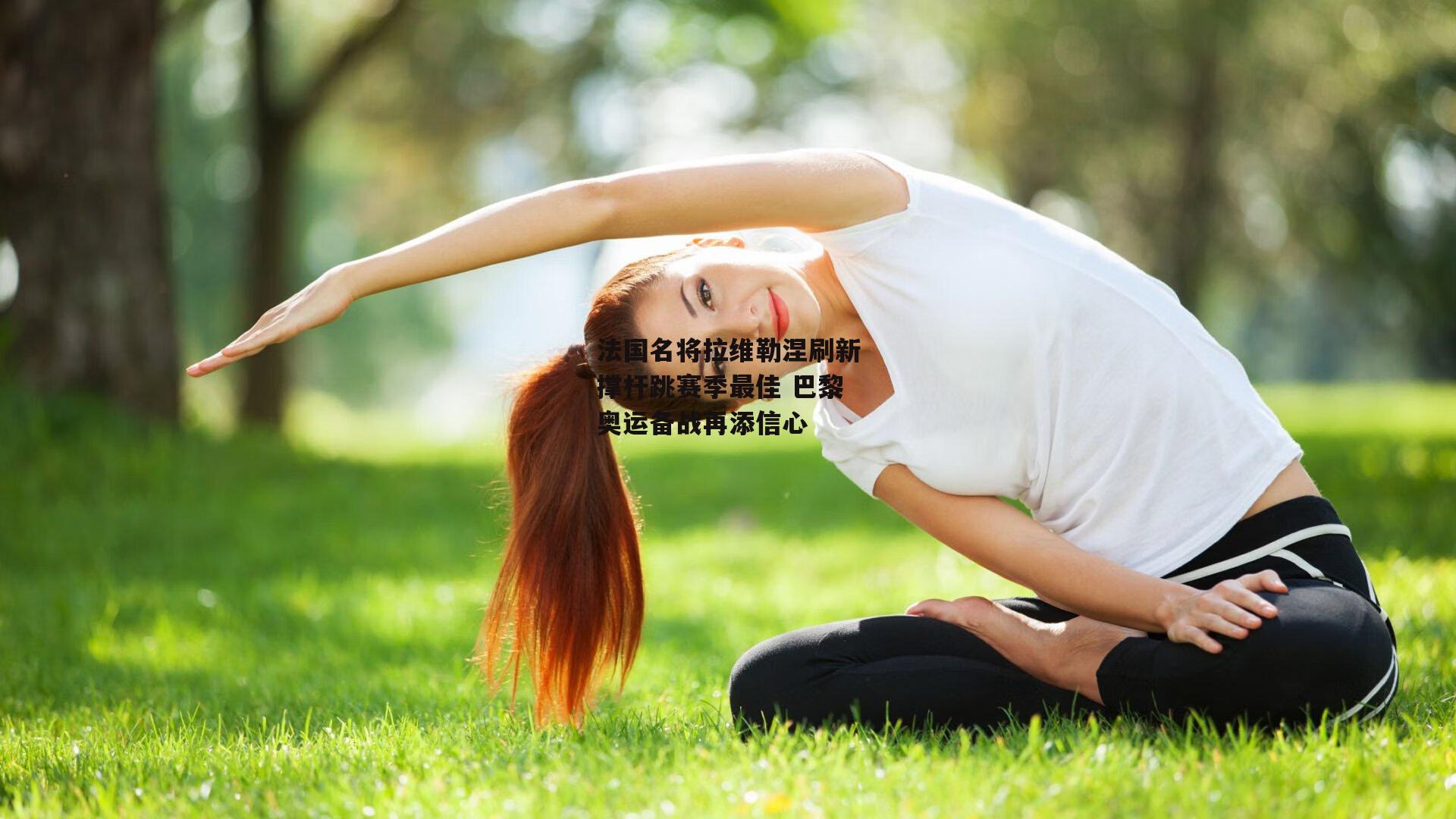 法国名将拉维勒涅刷新撑杆跳赛季最佳 巴黎奥运备战再添信心