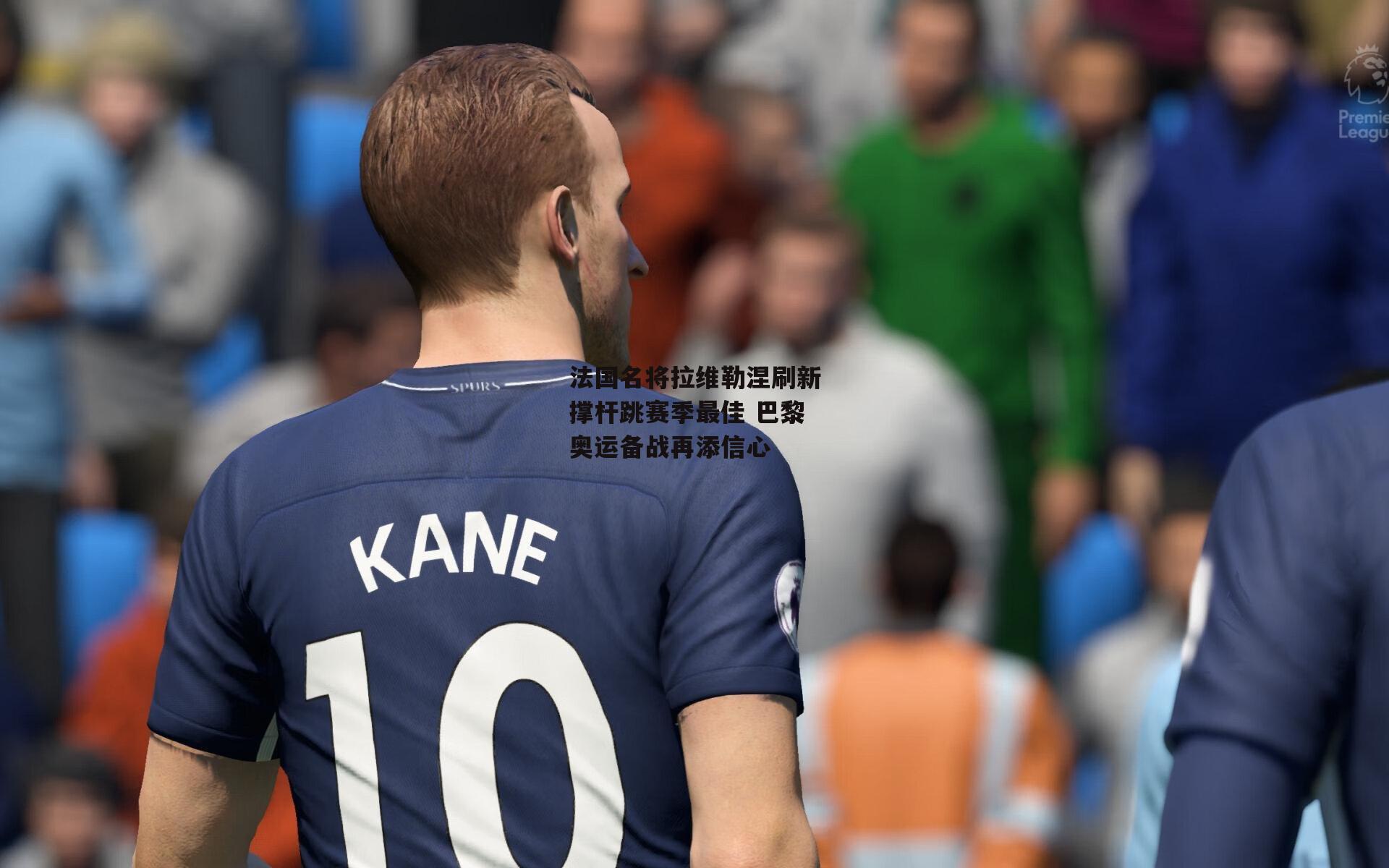 法国名将拉维勒涅刷新撑杆跳赛季最佳 巴黎奥运备战再添信心