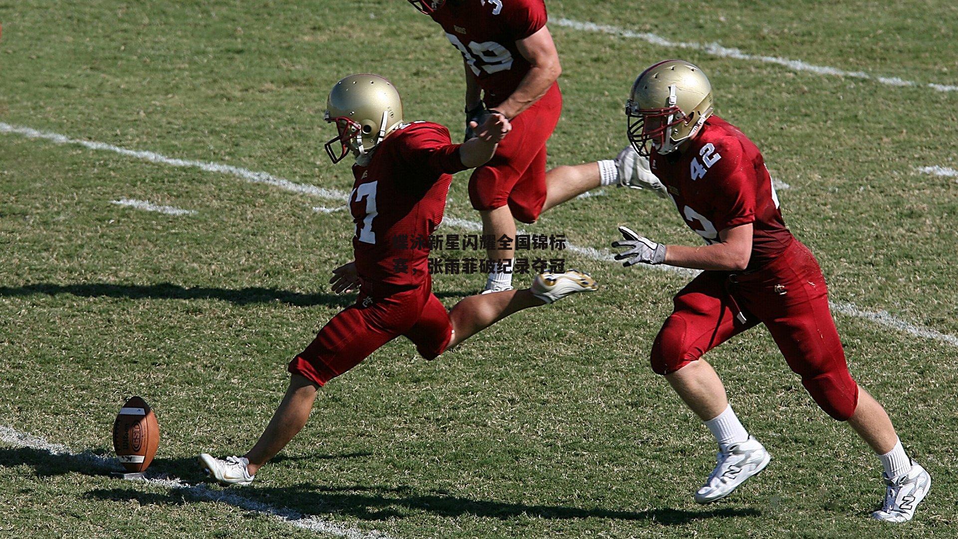 蝶泳新星闪耀全国锦标赛,张雨菲破纪录夺冠