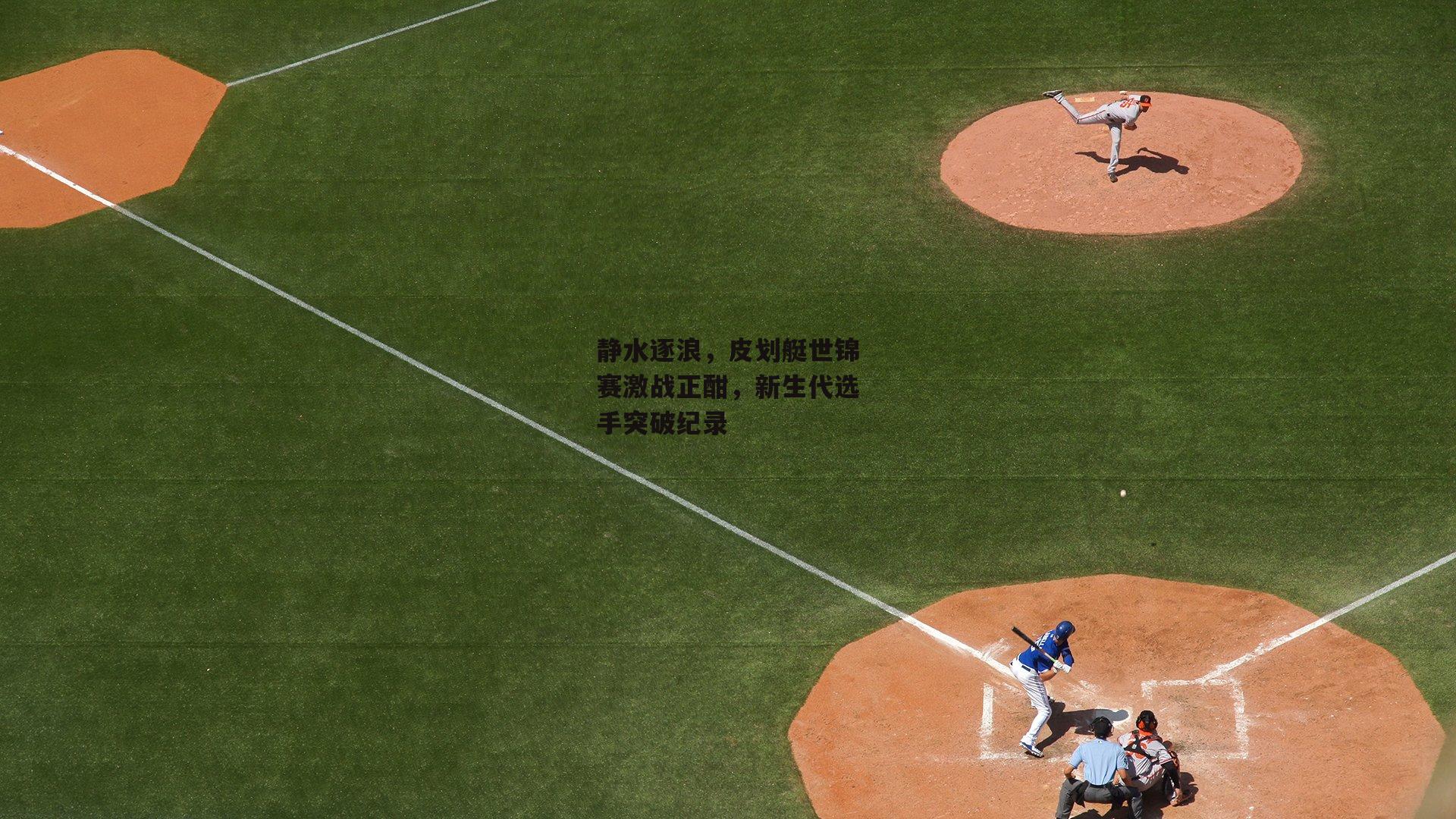 静水逐浪,皮划艇世锦赛激战正酣,新生代选手突破纪录