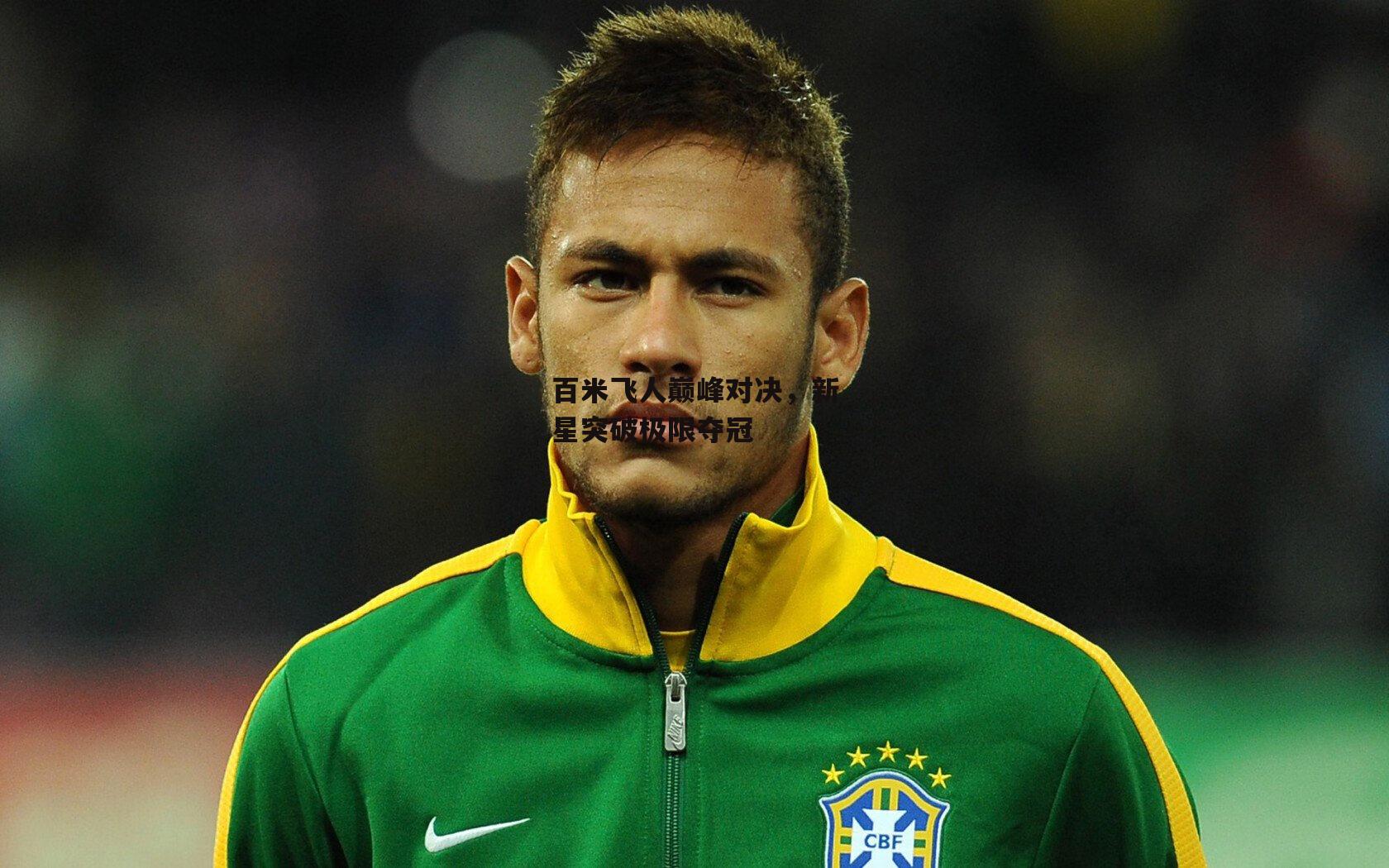 百米飞人巅峰对决,新星突破极限夺冠