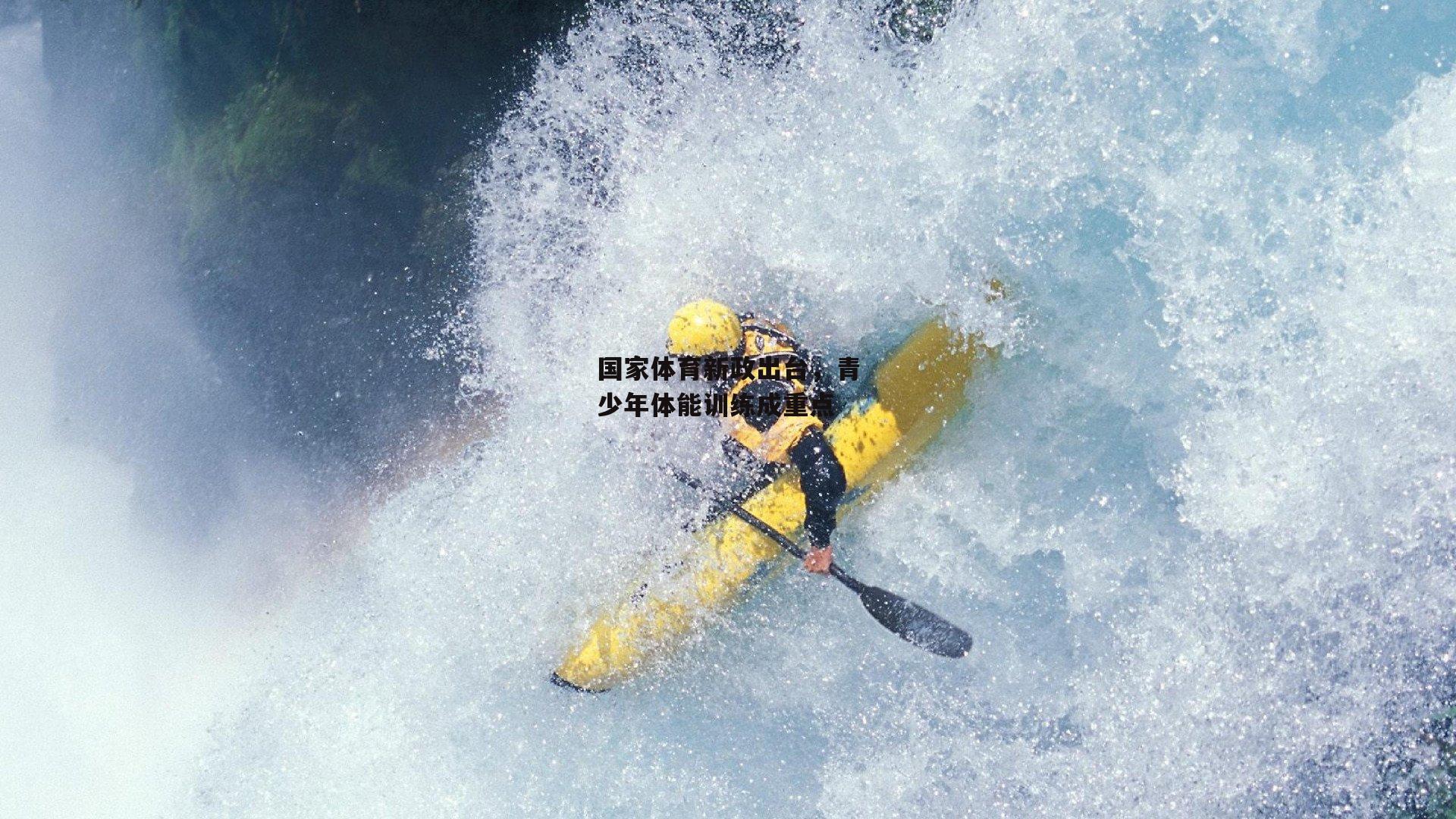 国家体育新政出台,青少年体能训练成重点