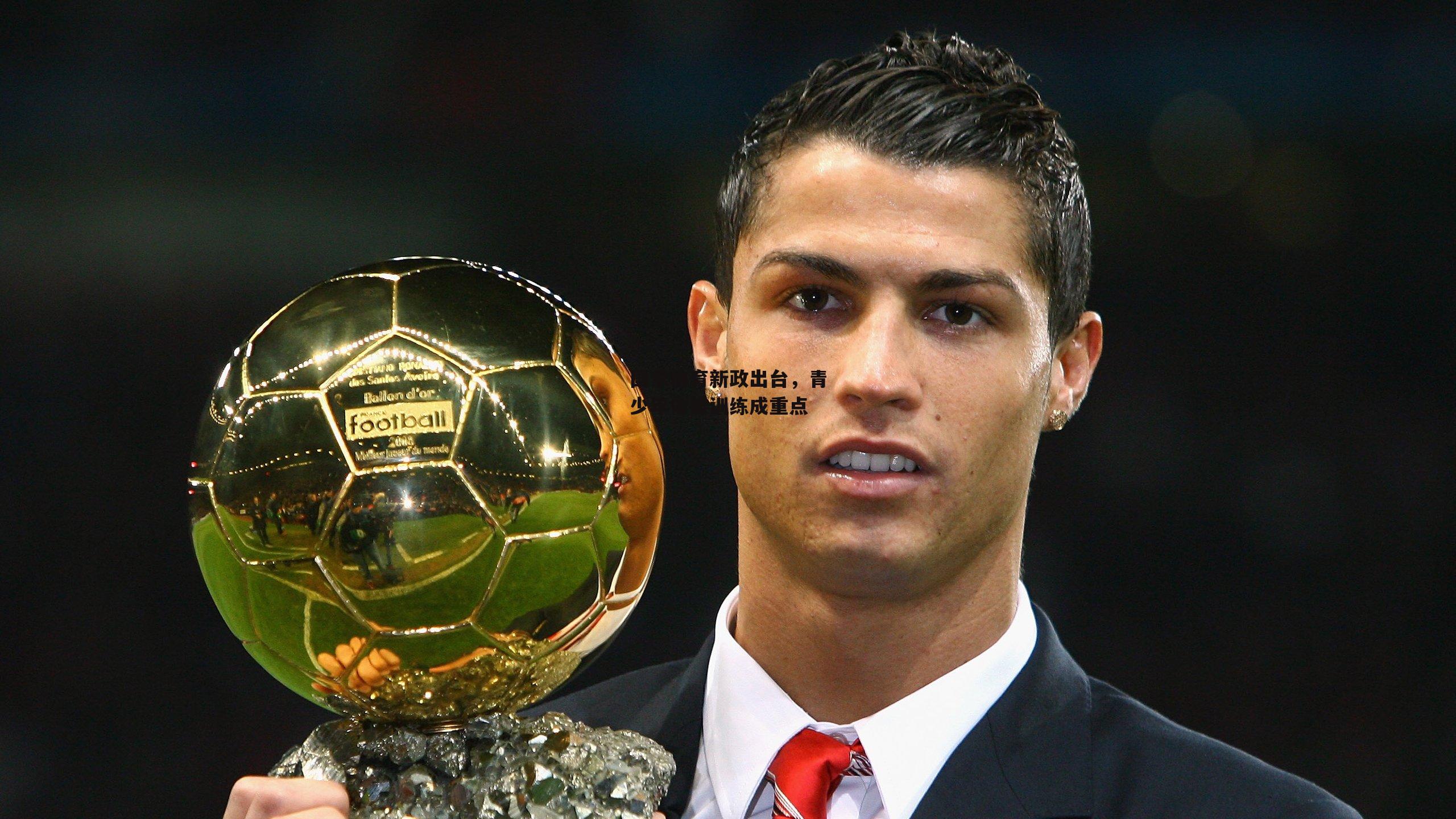 国家体育新政出台,青少年体能训练成重点