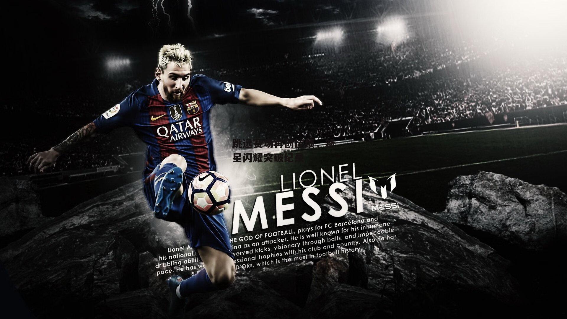 跳远赛场再创佳绩,新星闪耀突破纪录