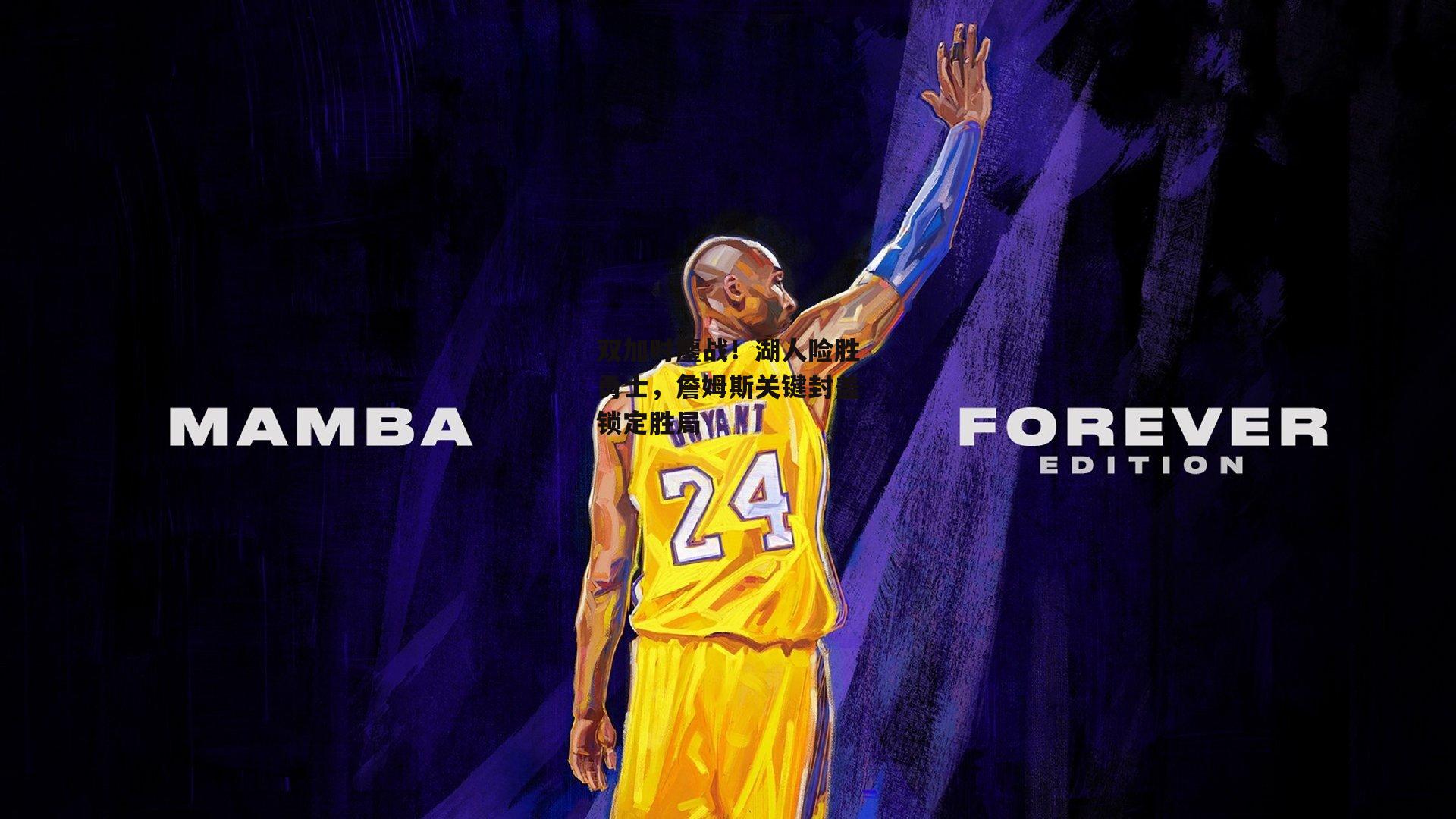 双加时鏖战！湖人险胜勇士，詹姆斯关键封盖锁定胜局