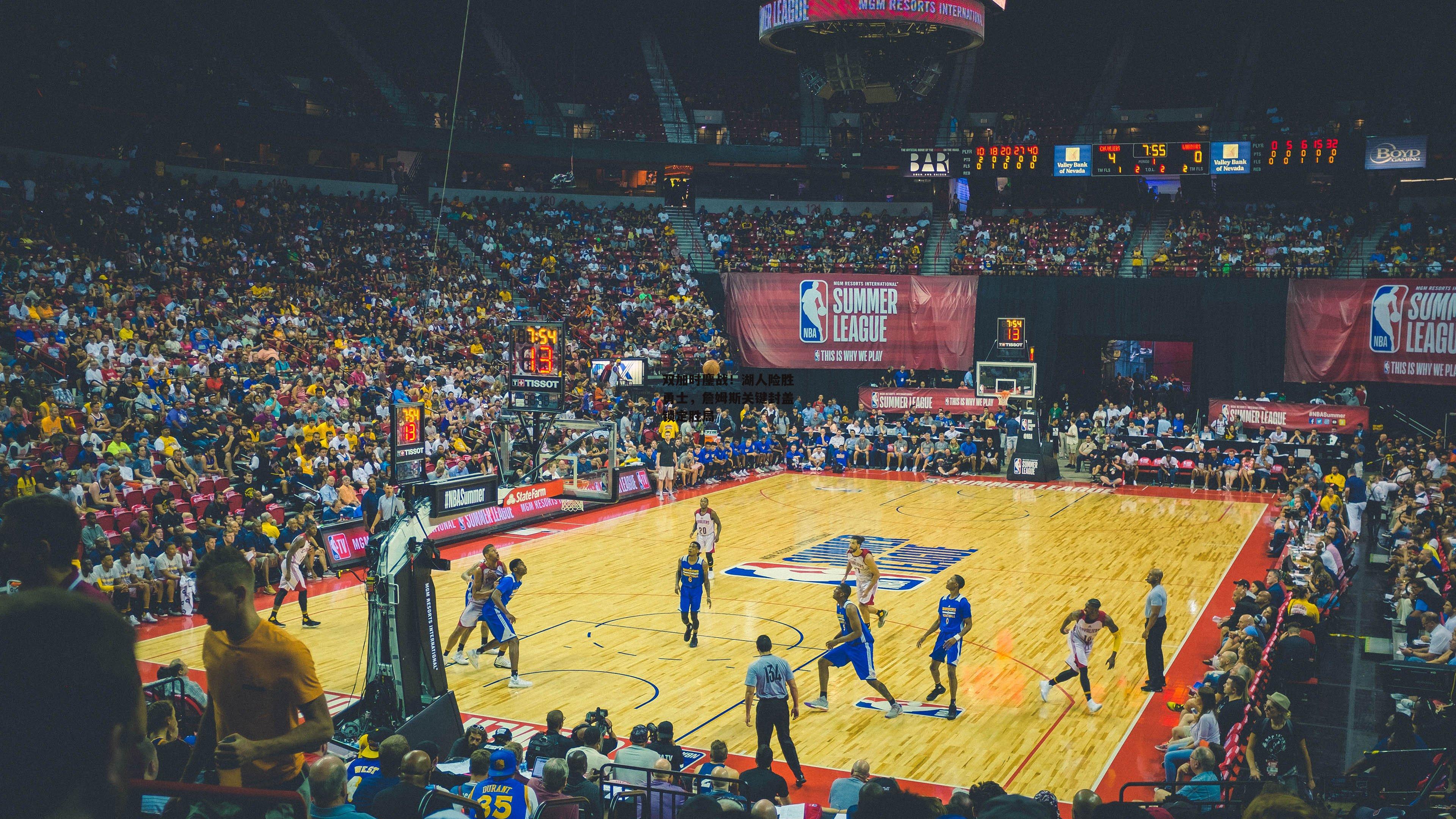 双加时鏖战！湖人险胜勇士，詹姆斯关键封盖锁定胜局