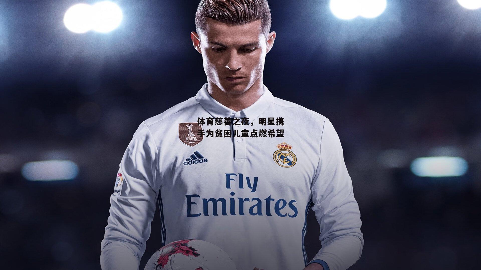 体育慈善之夜，明星携手为贫困儿童点燃希望