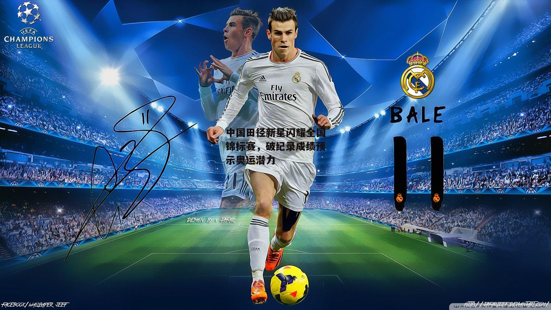 中国田径新星闪耀全国锦标赛，破纪录成绩预示奥运潜力