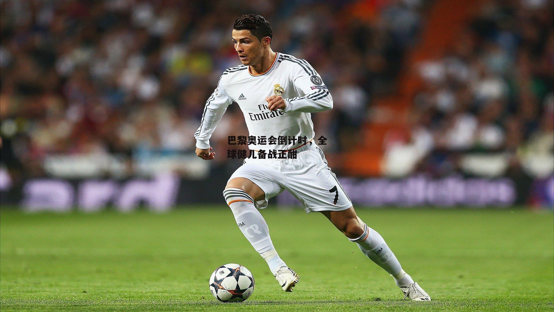 巴黎奥运会倒计时,全球健儿备战正酣